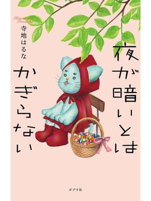 cover image of 夜が暗いとはかぎらない
